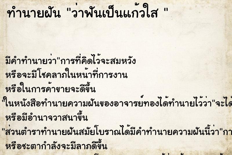 ทำนายฝัน ว่าฟันเป็นแก้วใส 